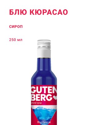 Блю Кюрасао 250 мл