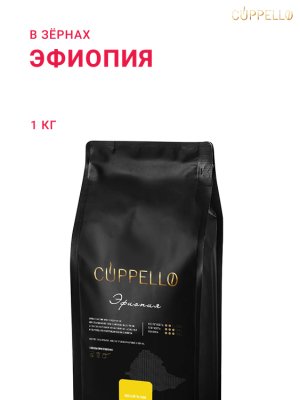 Эфиопия Cuppello