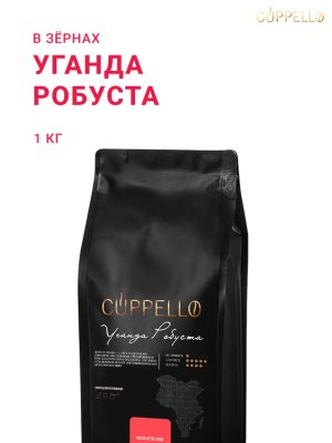 Уганда Робуста Cuppello
