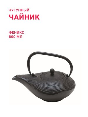 007840 Чугунный чайник Феникс, 800 мл