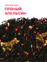 34171 Пряный апельсин (1)
