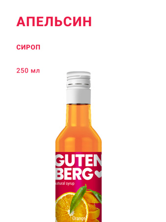 Апельсин 250 мл